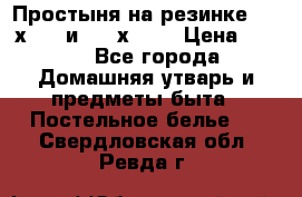 Простыня на резинке 160 х 200 и 180 х 200 › Цена ­ 850 - Все города Домашняя утварь и предметы быта » Постельное белье   . Свердловская обл.,Ревда г.